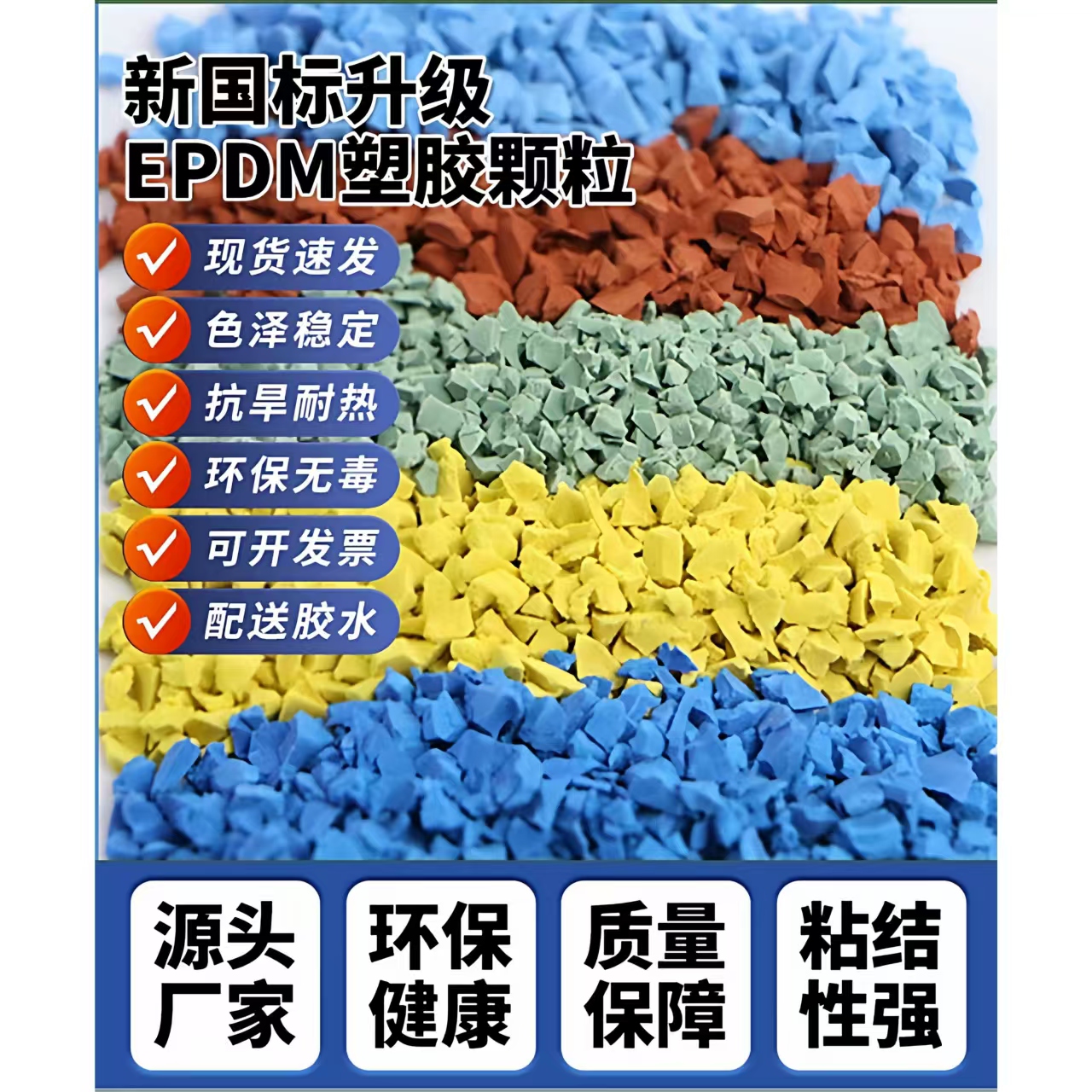 白城市橡胶跑道EPDM颗粒 - 推荐