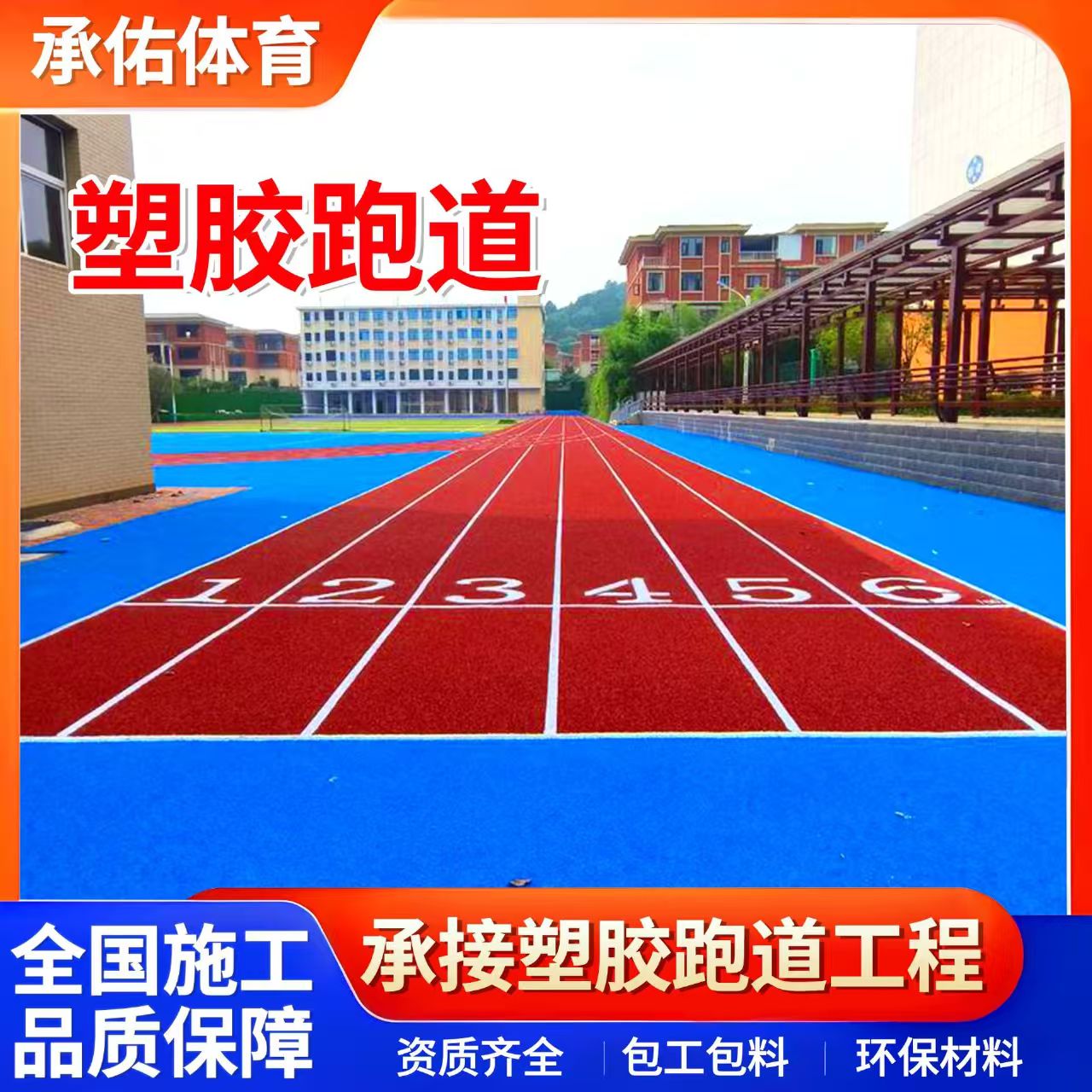 白城市橡胶跑道学校塑胶跑道 - 一站式服务